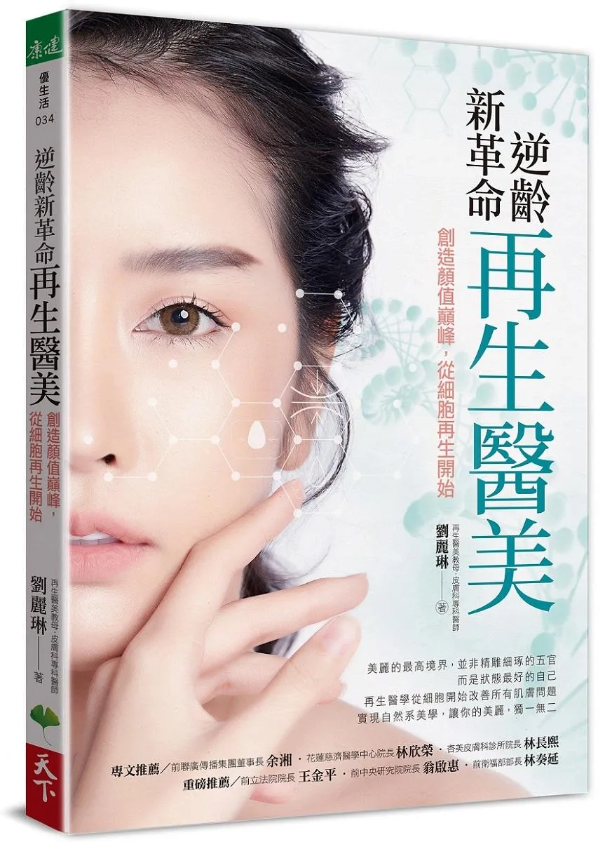 逆齡新革命   再生醫美：創造顏值巔峰，從細胞再生開始
