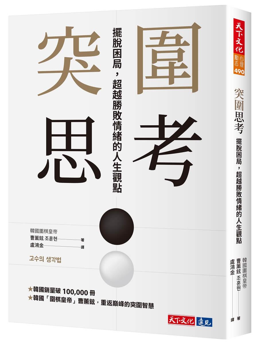 突圍思考：擺脫困局，超越勝敗情緒的人生觀點