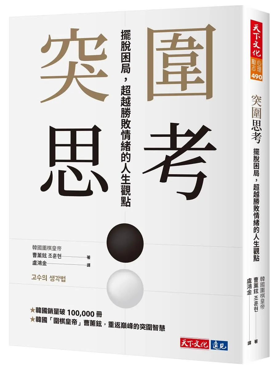 突圍思考：擺脫困局，超越勝敗情緒的人生觀點
