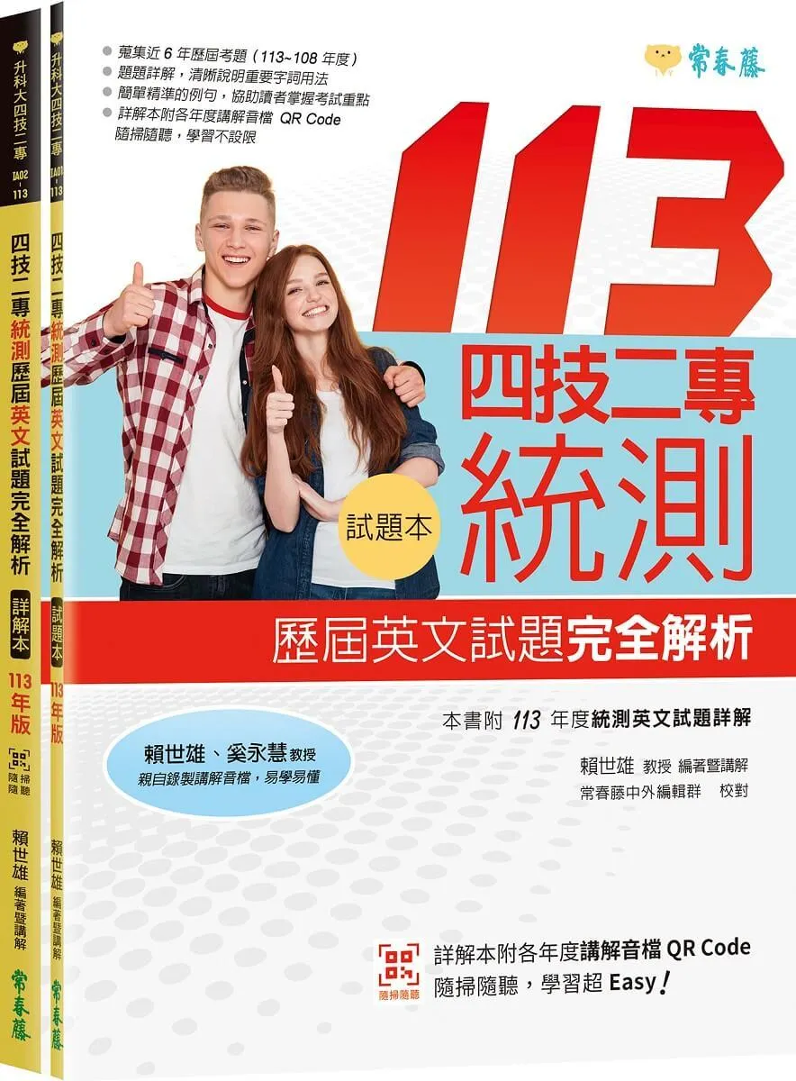四技二專統測歷屆英文試題完全解析：試題本+詳解本+QR Code線上音檔(113年版)