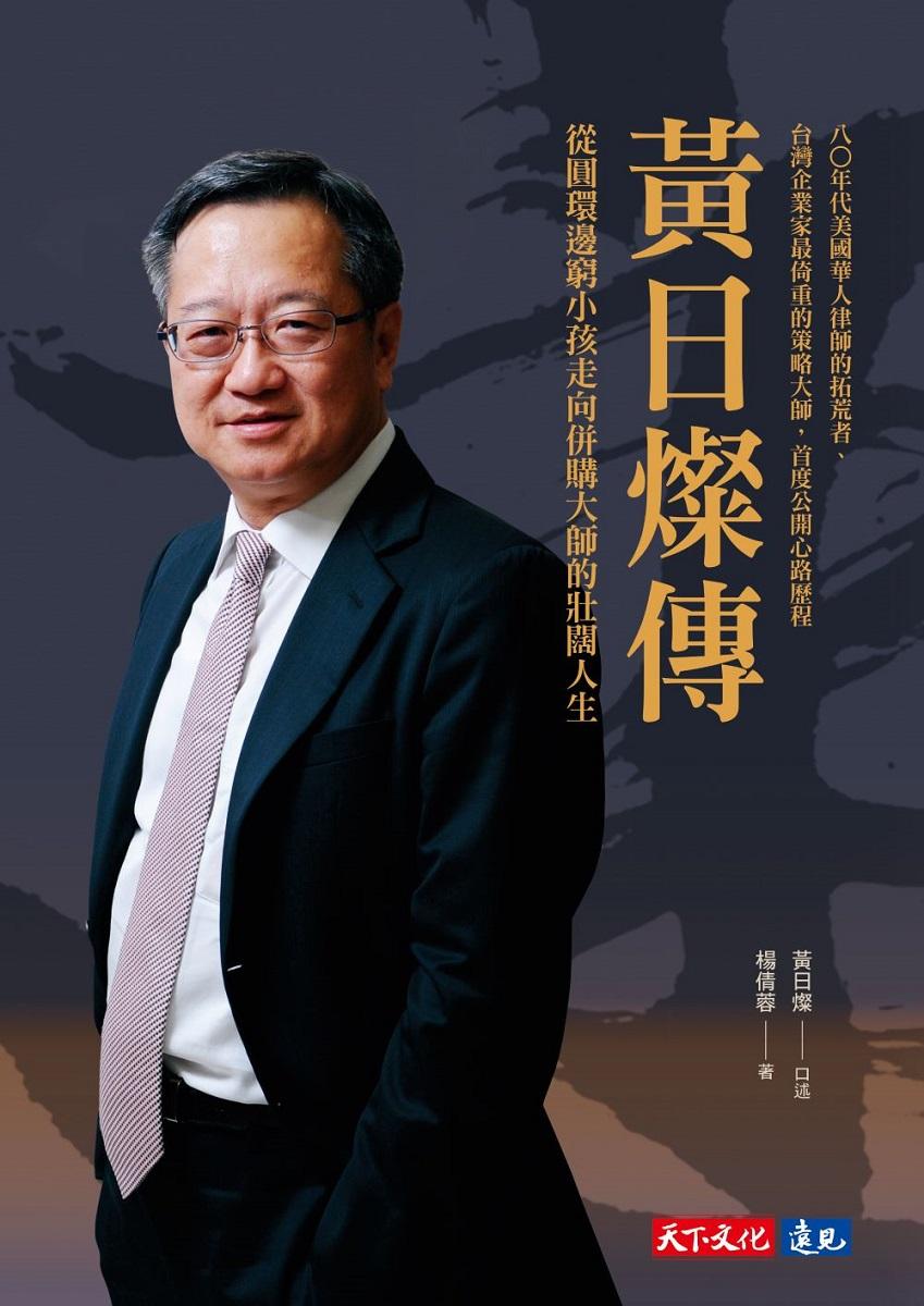 黃日燦傳:從圓環邊窮小孩走向併購大師的壯闊人生