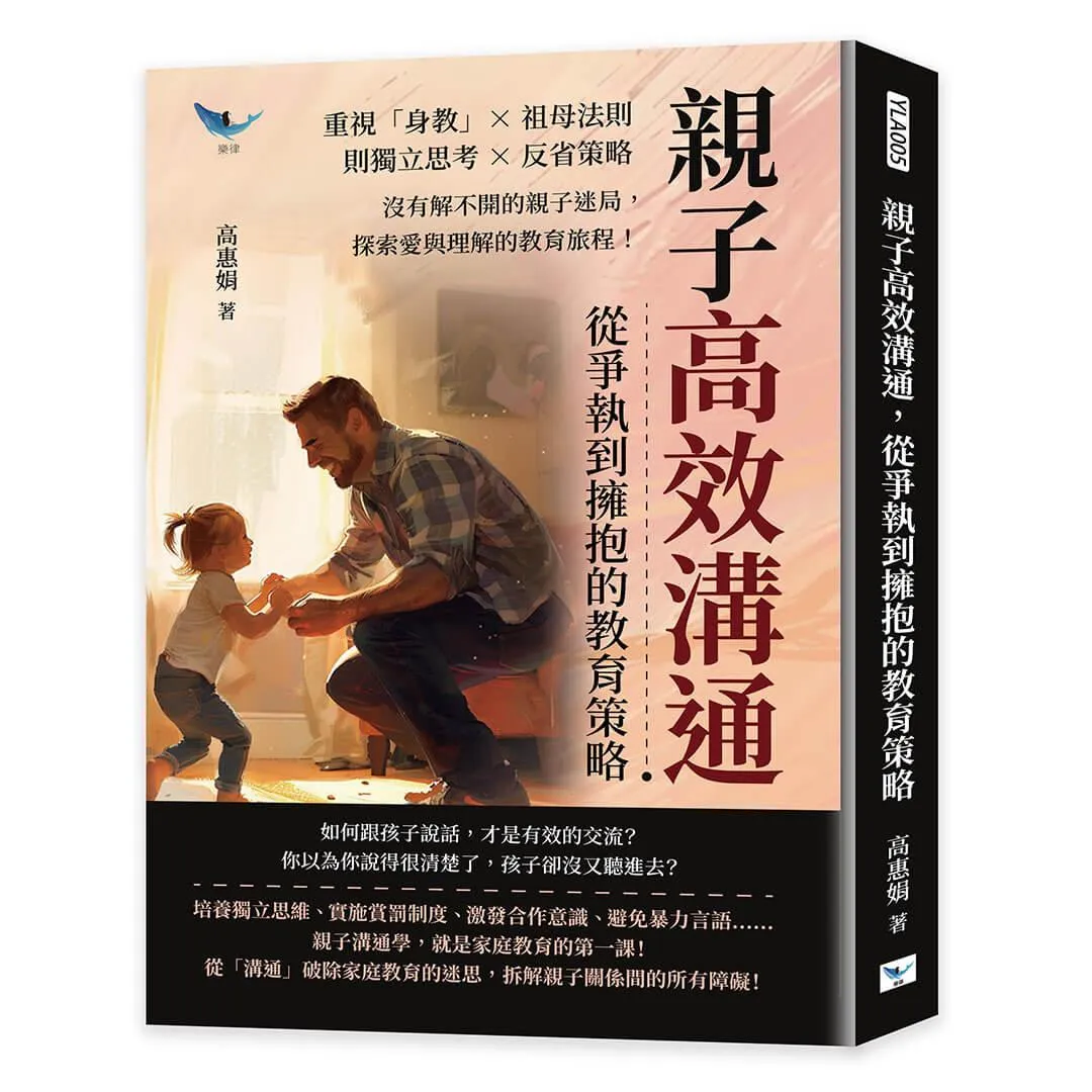 親子高效溝通，從爭執到擁抱的教育策略：重視「身教」×祖母法則×獨立思考×反省策略，沒有解不開的親子迷局，探索愛與理解的教育旅程！