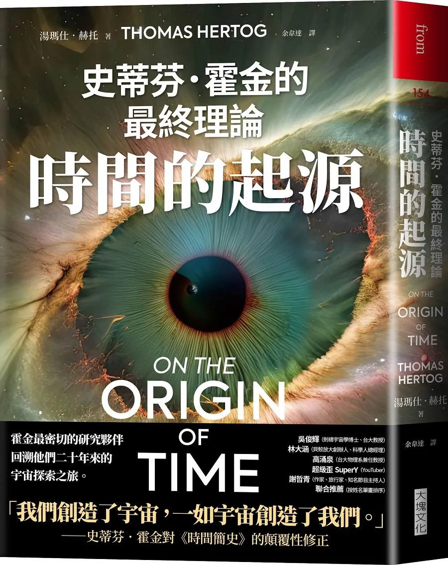 時間的起源：史蒂芬．霍金的最終理論