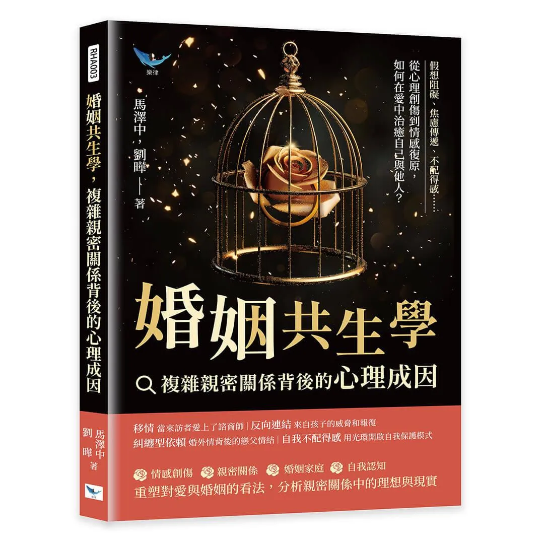 婚姻共生學，複雜親密關係背後的心理成因：假想阻礙、焦慮傳遞、不配得感……從心理創傷到情感復原，如何在愛中治癒自己與他人？