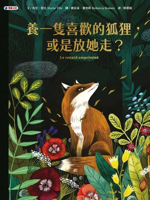 養一隻喜歡的狐狸，或是放她走？