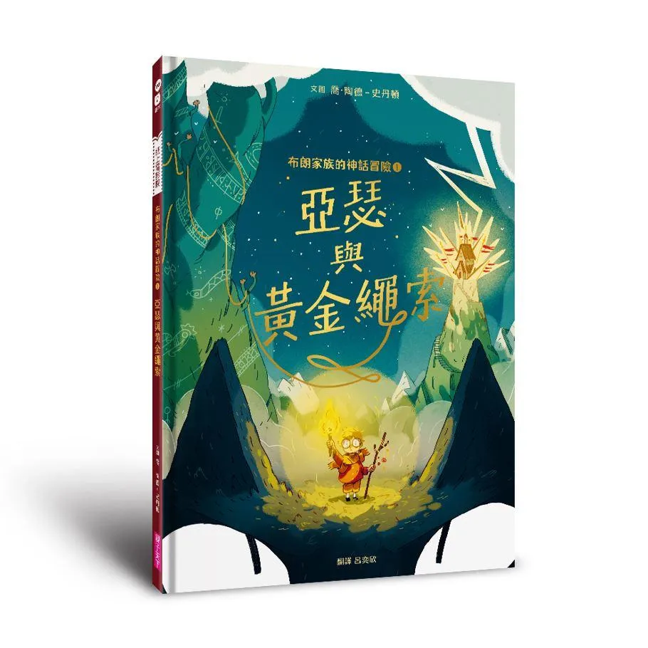 布朗家族的神話冒險 1：亞瑟與黃金繩索