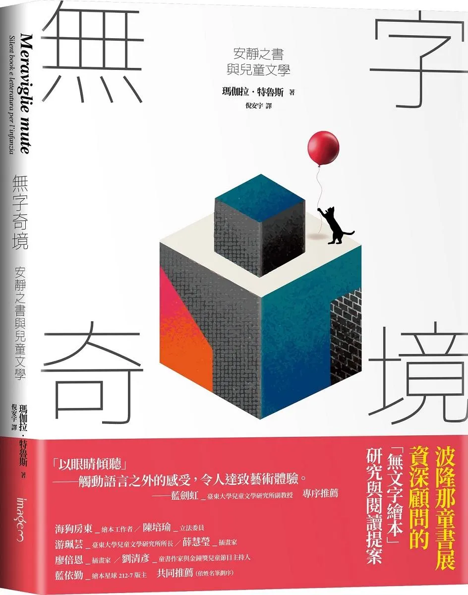 無字奇境：安靜之書與兒童文學