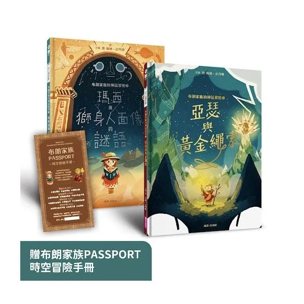 布朗家族的神話冒險1+2套組：北歐篇&埃及篇，贈布朗家族PASSPORT時空冒險手冊