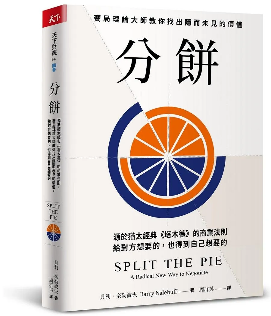 分餅：源於猶太經典《塔木德》的商業法則，賽局理論大師教你找出隱而未見的價值，給對方想要的，也得到自己想要的
