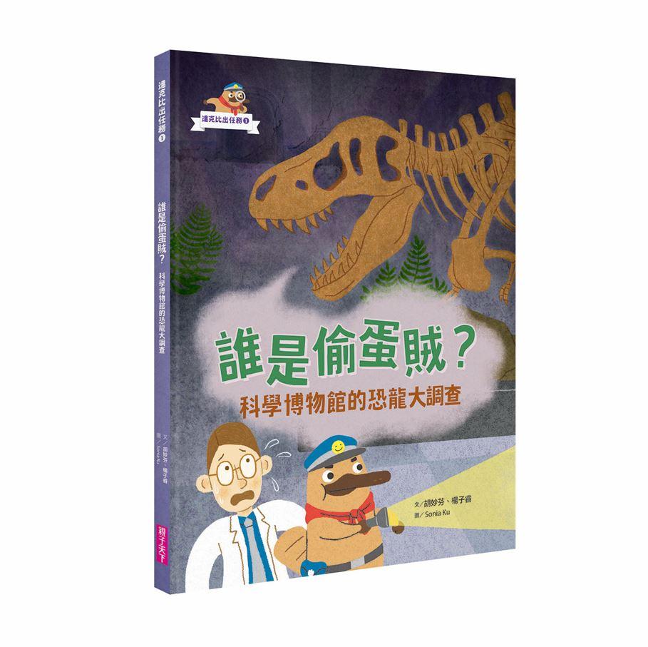 達克比出任務１：誰是偷蛋賊？──科學博物館的恐龍大調查