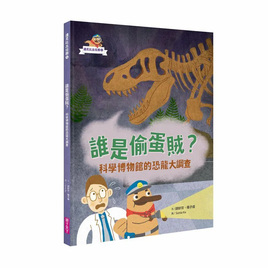 達克比出任務１：誰是偷蛋賊？──科學博物館的恐龍大調查