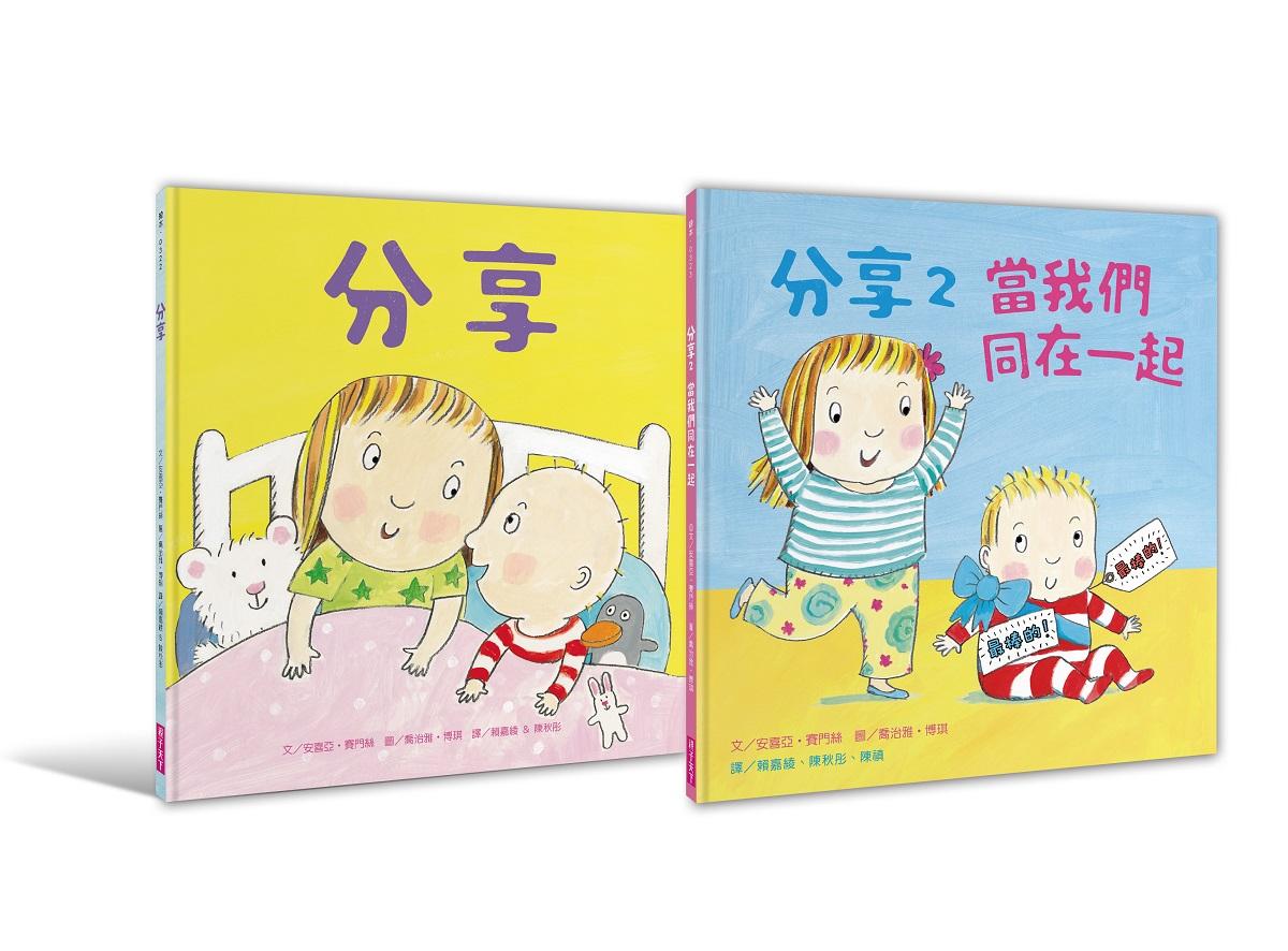 當我們同在一起分享繪本(2書一套)