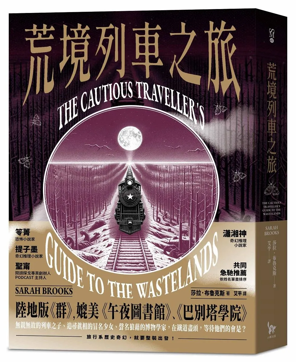 荒境列車之旅