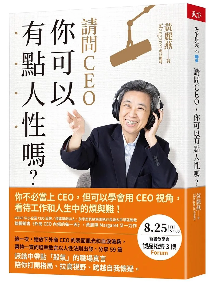 請問CEO，你可以有點人性嗎？