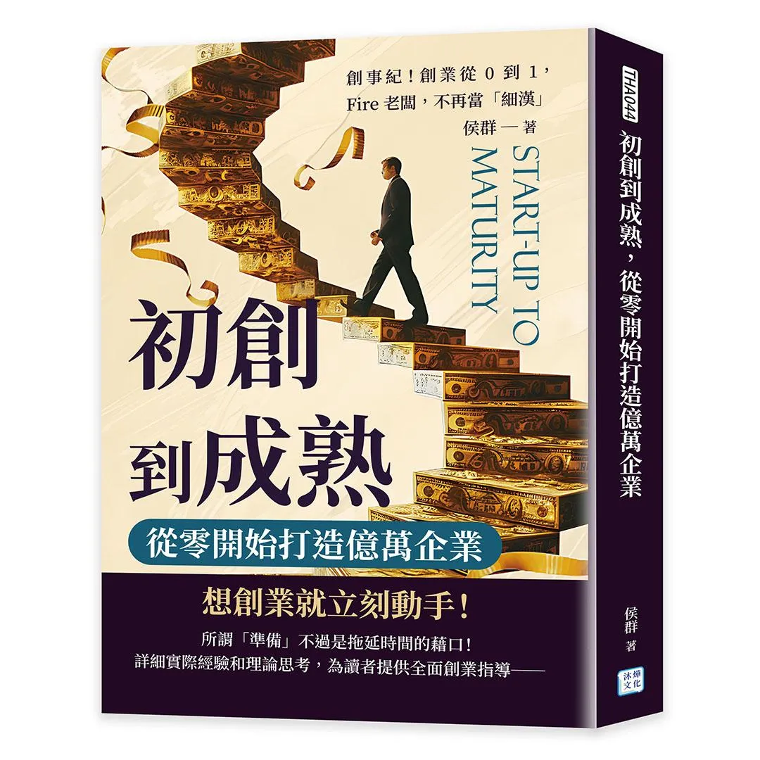 初創到成熟，從零開始打造億萬企業：創事紀！創業從0到1，Fire老闆，不再當「細漢」