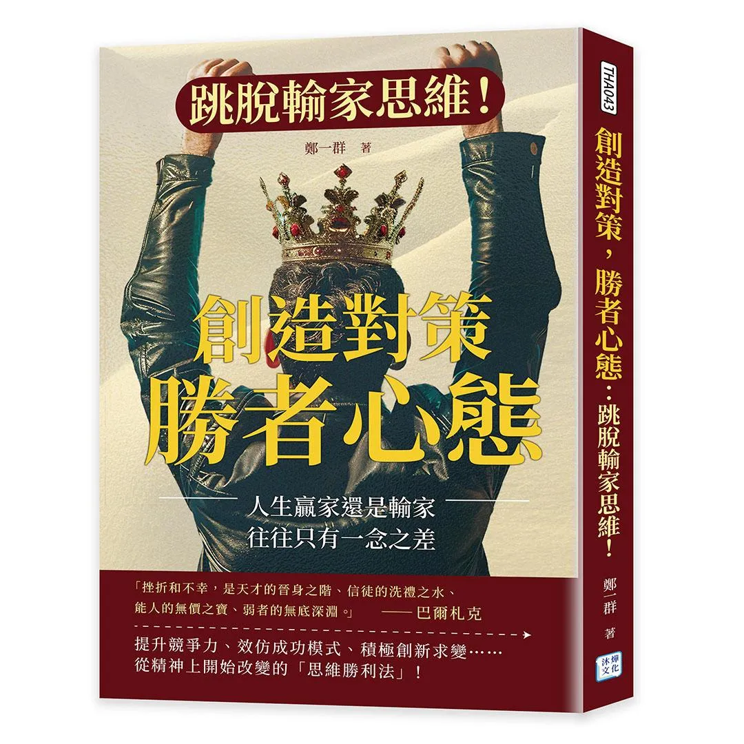 創造對策，勝者心態：跳脫輸家思維！人生贏家還是輸家，往往只有一念之差