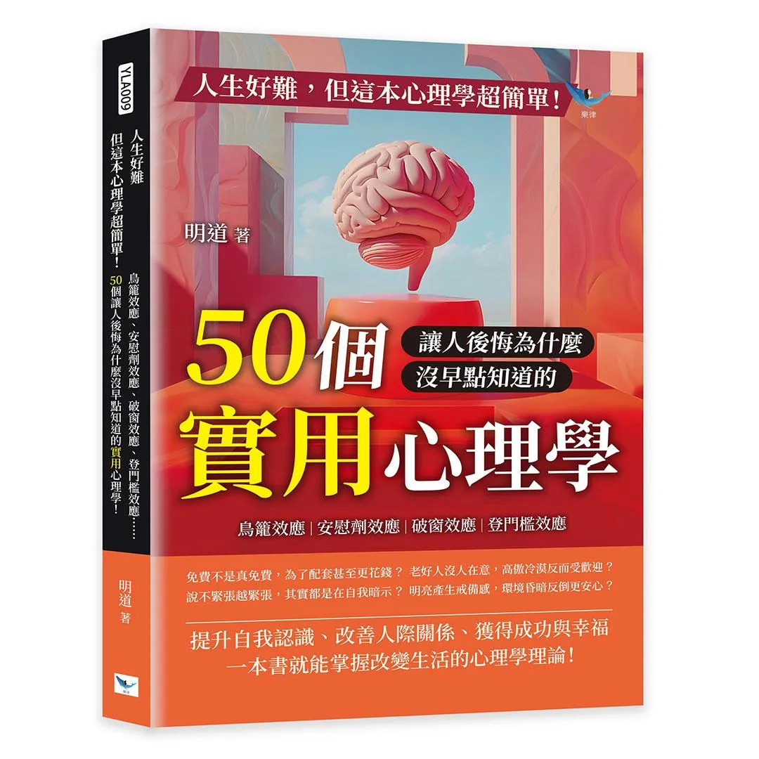 人生好難，但這本心理學超簡單！：鳥籠效應、安慰劑效應、破窗效應、登門檻效應……50個讓人後悔為什麼沒早點知道的實用心理學！