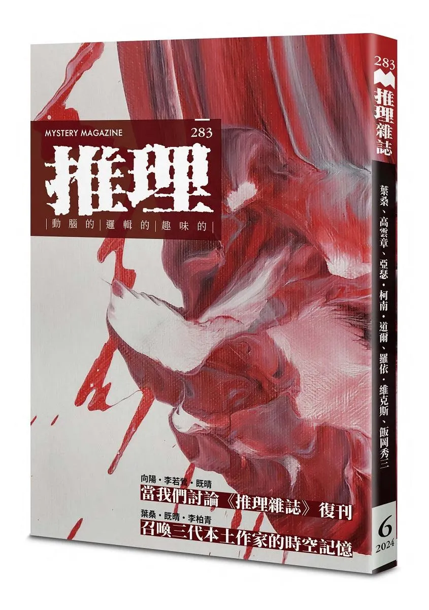 推理：復刊號