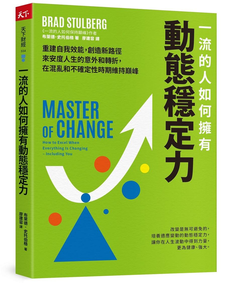 一流的人如何擁有動態穩定力：培養變通思維，調整期待，修復不確定性帶來的震盪，隨變動而更高效強大