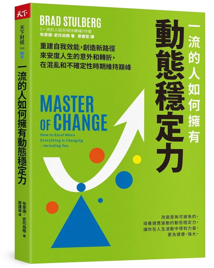 一流的人如何擁有動態穩定力：培養變通思維，調整期待，修復不確定性帶來的震盪，隨變動而更高效強大