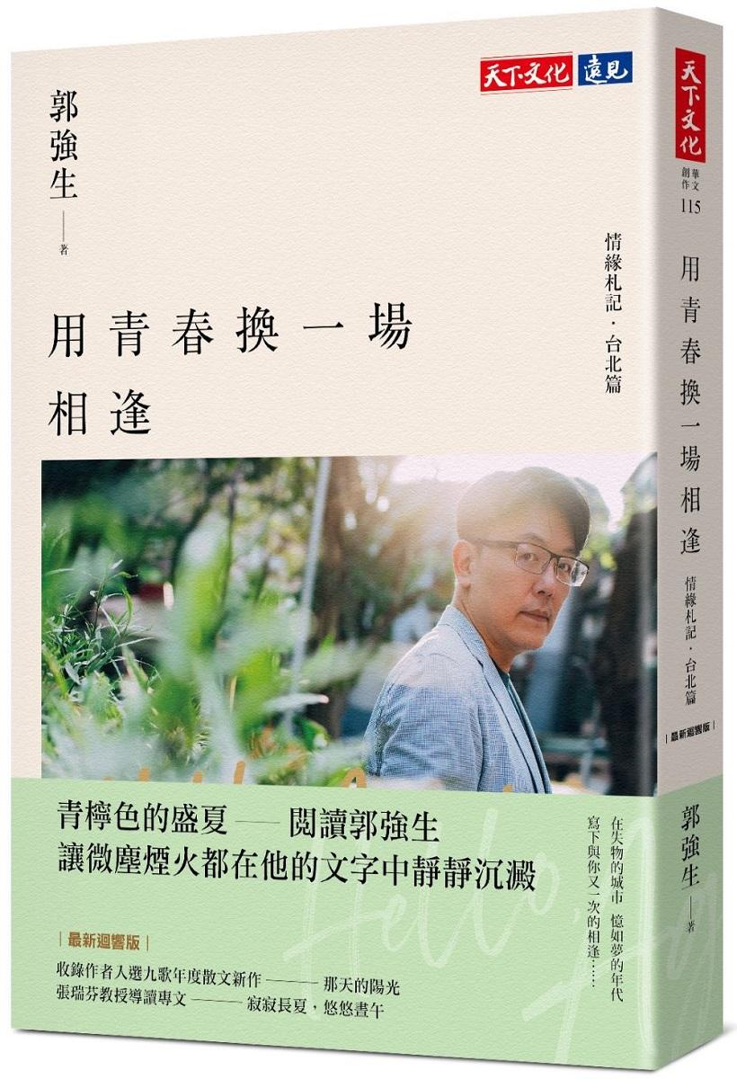 用青春換一場相逢【情緣札記．台北篇】（最新迴響版）