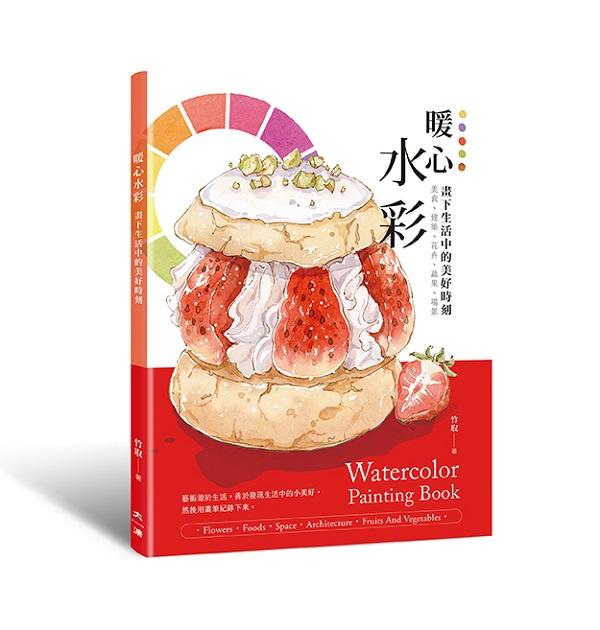暖心水彩：畫下生活中的美好時刻