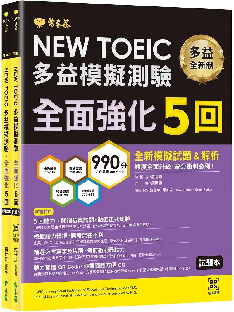NEW TOEIC多益模擬測驗 全面強化5回(試題本+詳解本+QR Code音檔)