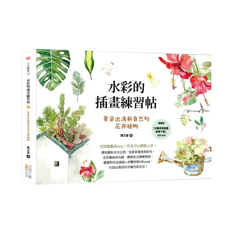 水彩的插畫練習帖：暈染出清新自然的花卉植物