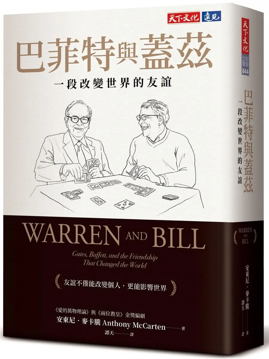 巴菲特與蓋茲：一段改變世界的友誼