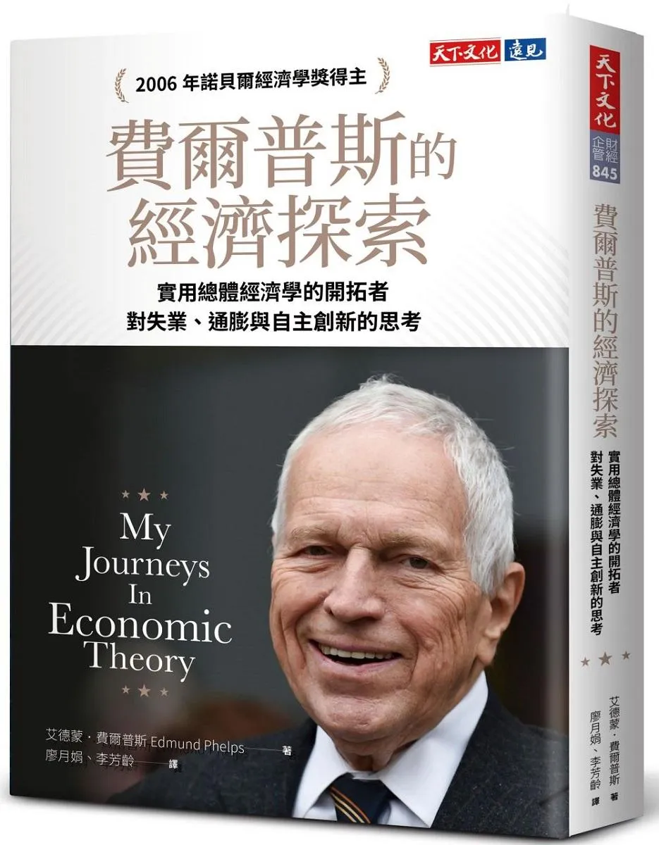 費爾普斯的經濟探索：實用總體經濟學的開拓者，對失業、通膨與自主創新的思考