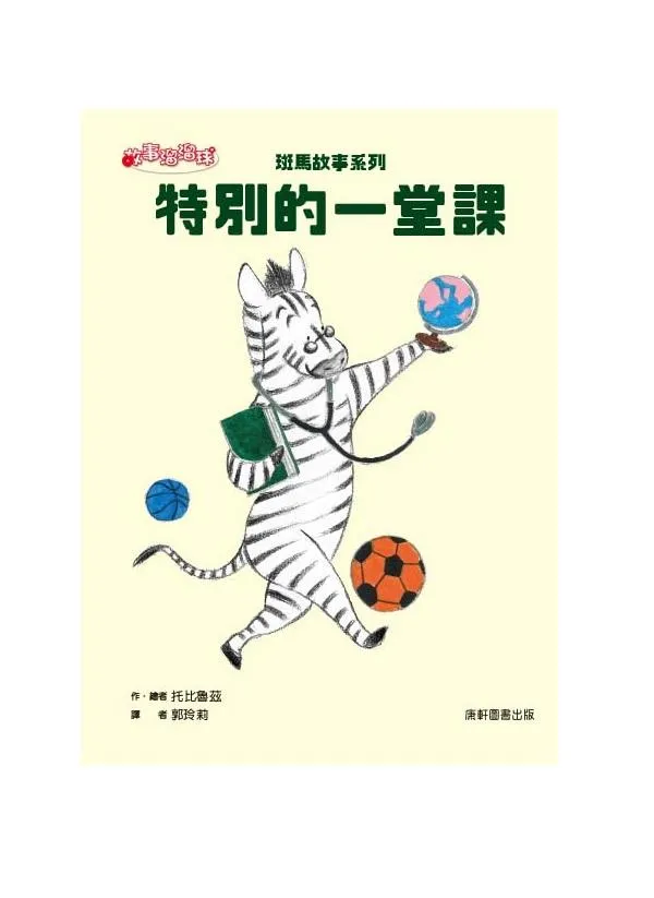 斑馬故事系列：特別的一堂課