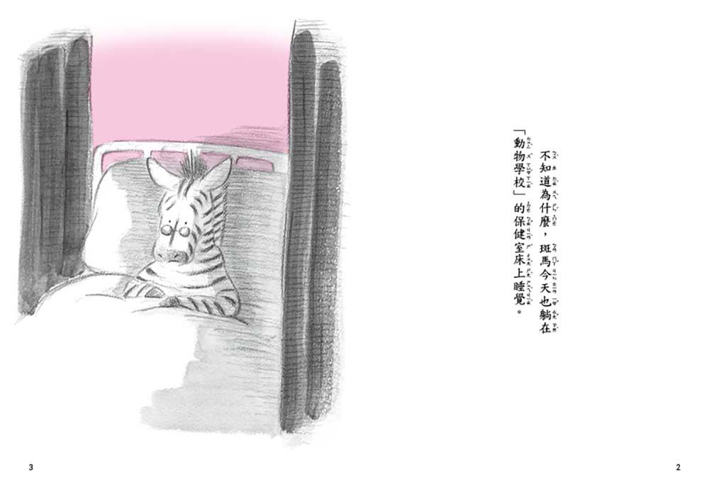 斑馬故事系列:特別的一堂課