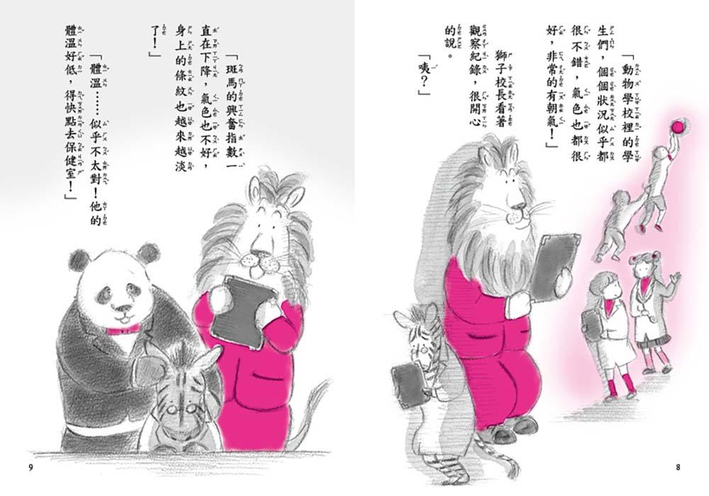 斑馬故事系列:特別的一堂課