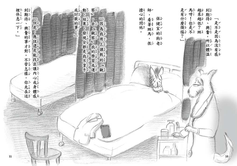 斑馬故事系列:特別的一堂課