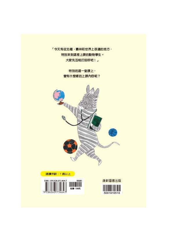 斑馬故事系列:特別的一堂課