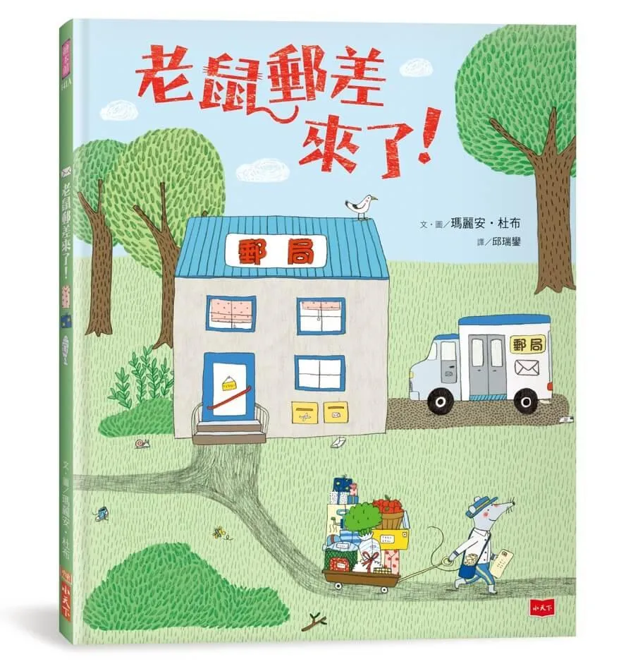 老鼠郵差來了！（新版）