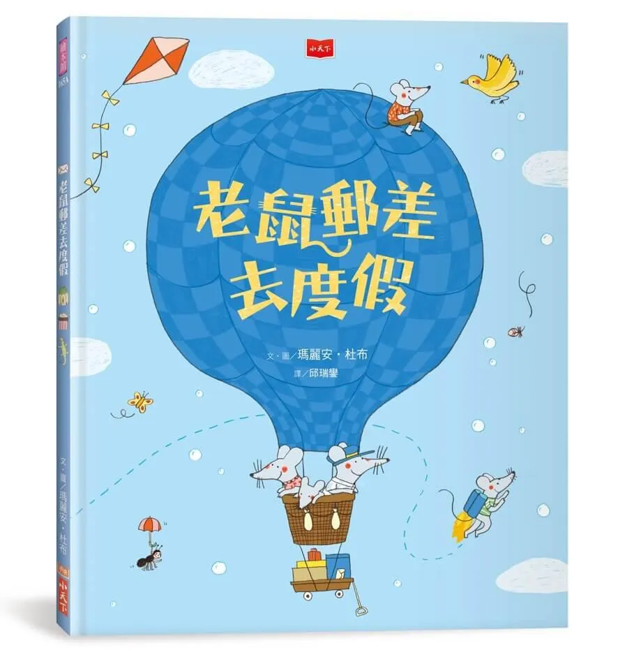 老鼠郵差去度假（新版）