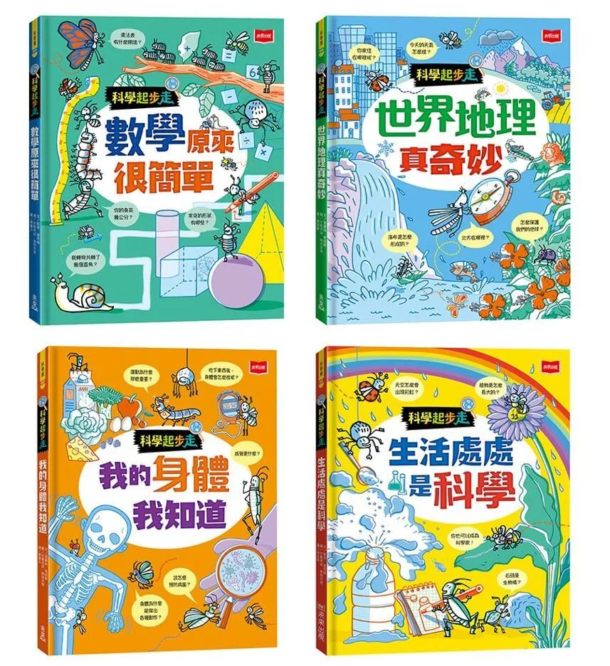科學起步走：孩子的第一套生活科學X數學邏輯X探索世界圖解書（全套4冊）