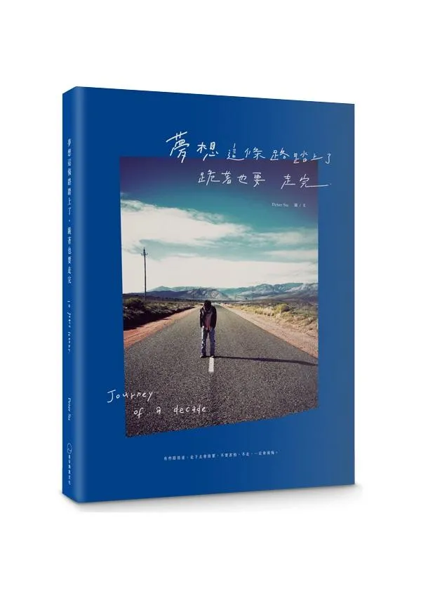 《夢想這條路踏上了，跪著也要走完。》（十週年經典新編版）