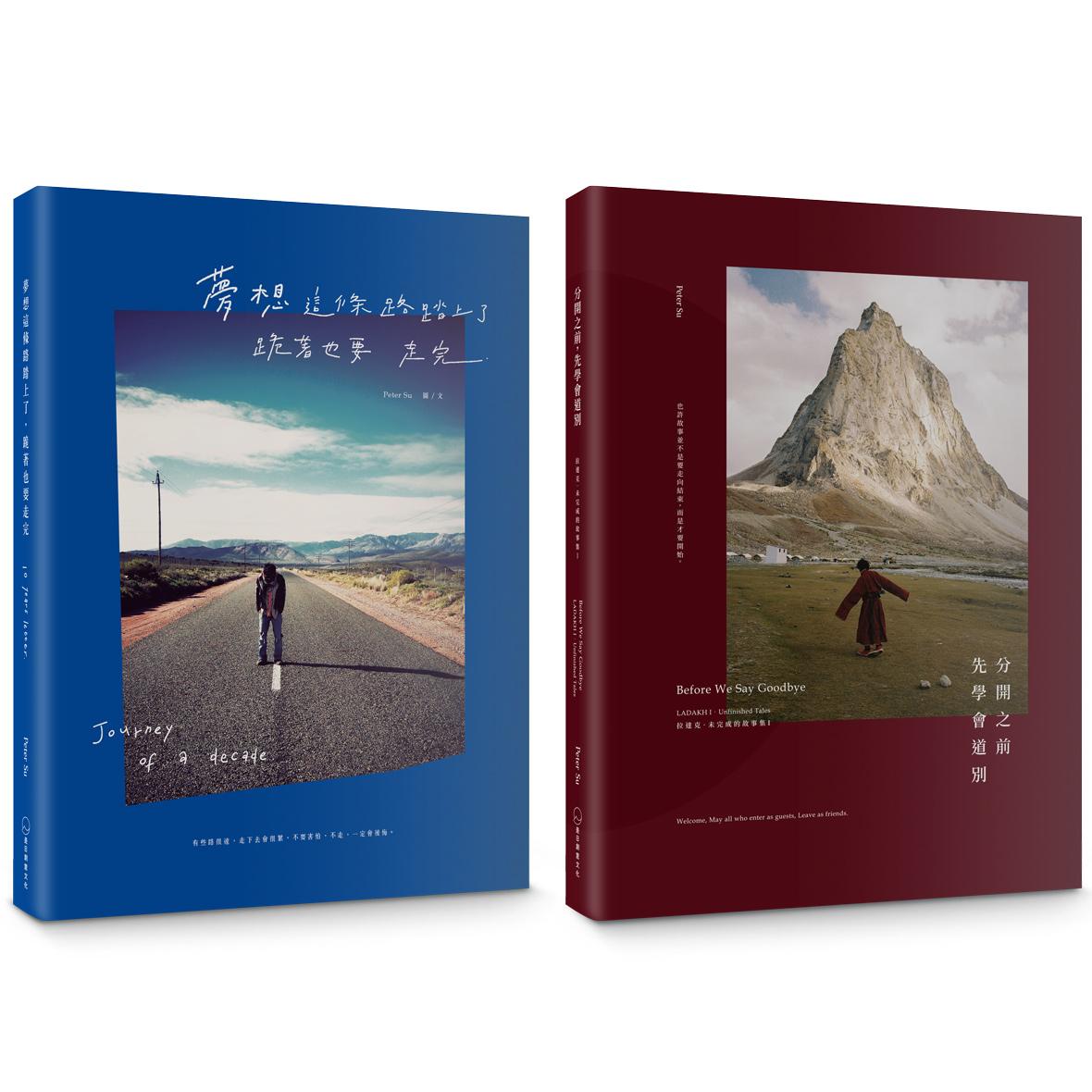 Peter Su 夢想旅程雙書套組：《夢想這條路踏上了，跪著也要走完》十週年經典新編版＋《分開之前，先學會道別》