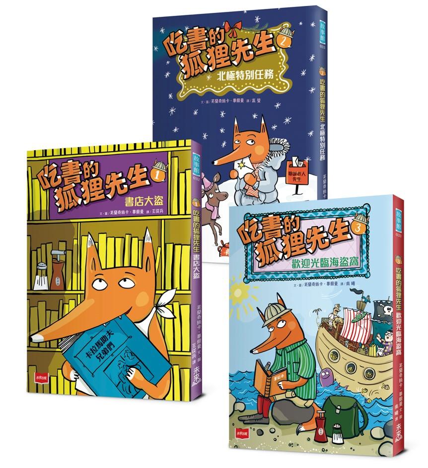 吃書的狐狸先生【「狐狸偵探傑克」作者經典力作，全球狂銷破百萬冊】