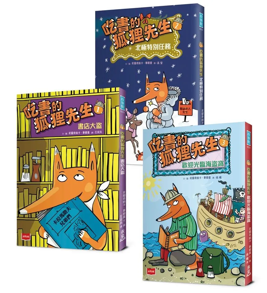 吃書的狐狸先生【「狐狸偵探傑克」作者經典力作，全球狂銷破百萬冊】