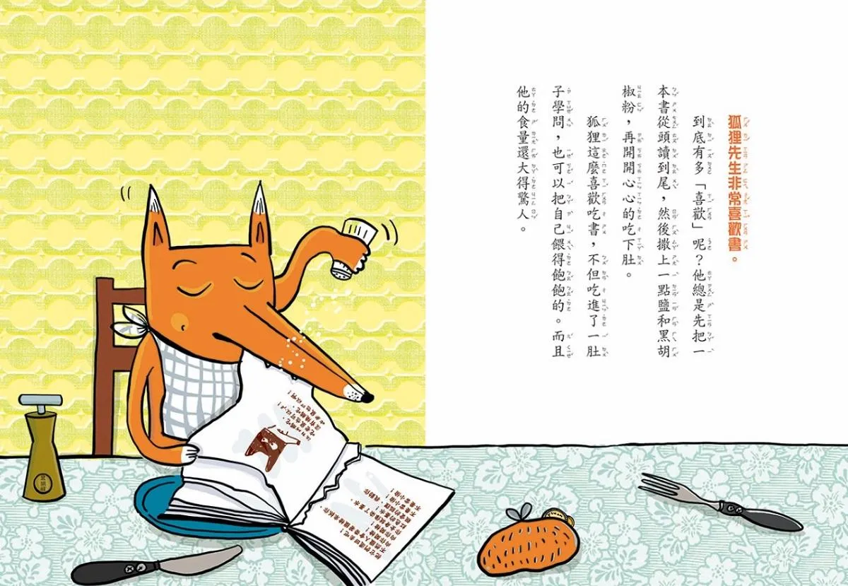 吃書的狐狸先生【「狐狸偵探傑克」作者經典力作,全球狂銷破百萬冊】
