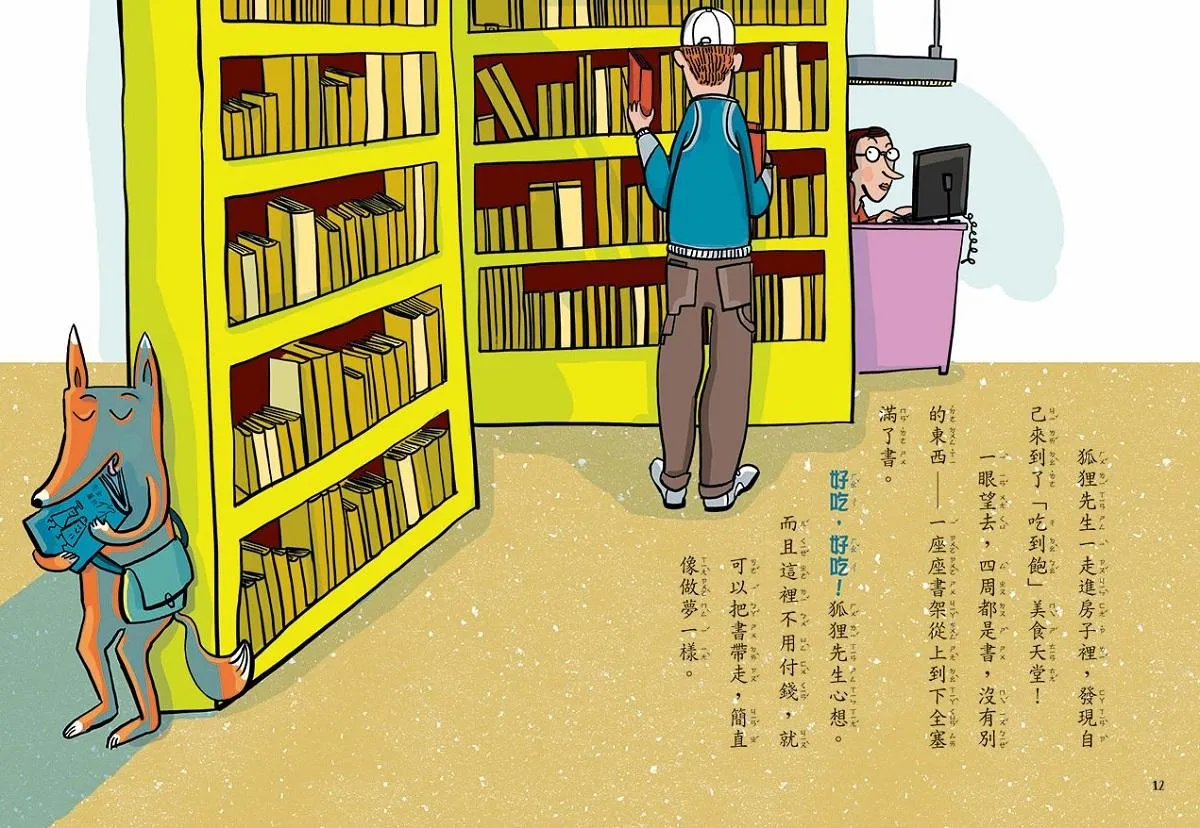 吃書的狐狸先生【「狐狸偵探傑克」作者經典力作,全球狂銷破百萬冊】