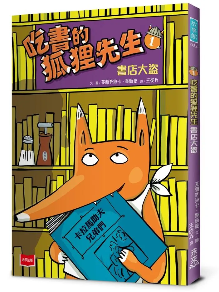 吃書的狐狸先生1：書店大盜