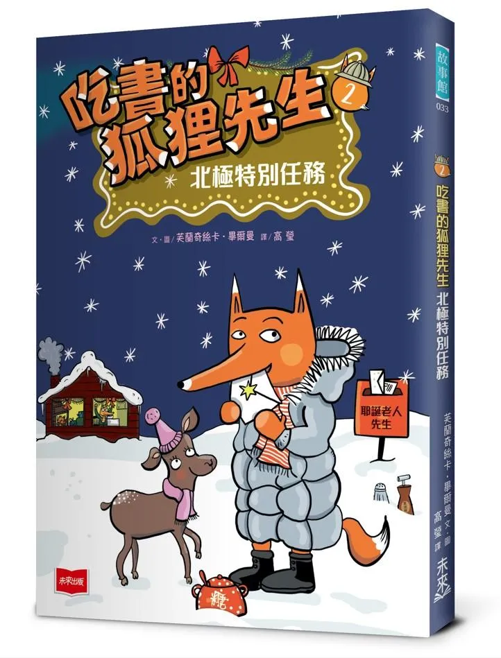 吃書的狐狸先生2：北極特別任務