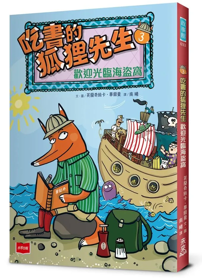 吃書的狐狸先生3：歡迎光臨海盜窩