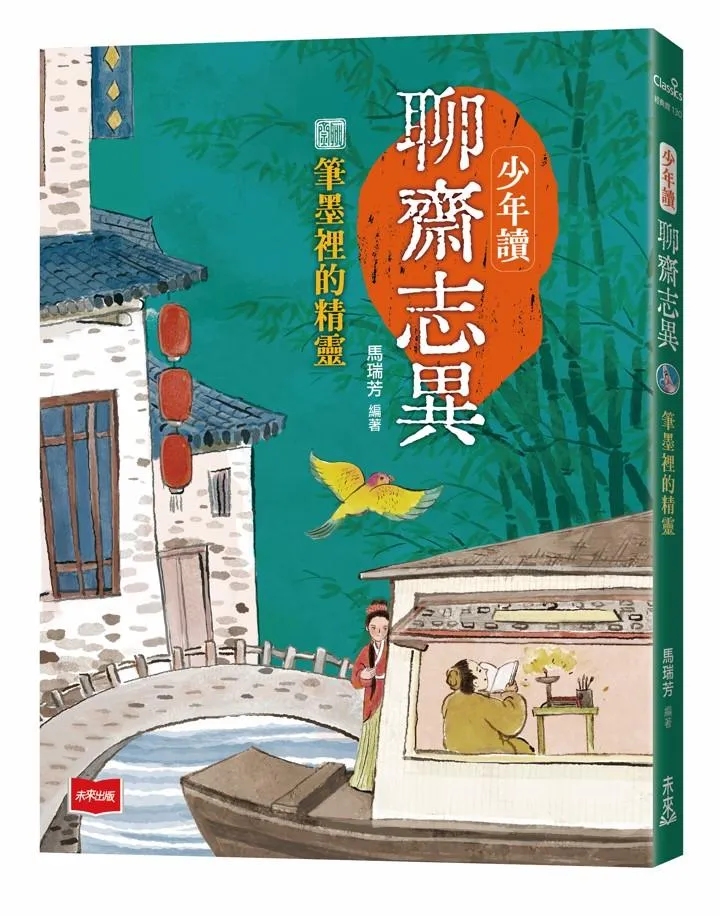 少年讀聊齋志異：筆墨裡的精靈