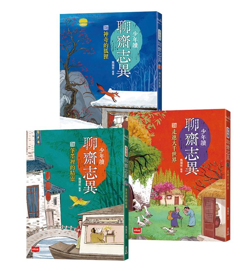 少年讀聊齋志異：蒲松齡的社會觀察筆記，文言文短篇入門首選(全套3冊)