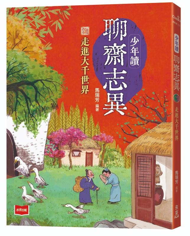 少年讀聊齋志異：走進大千世界